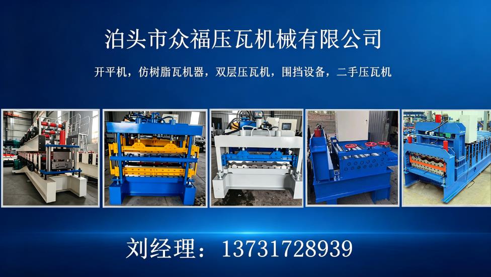 泊头市众福压瓦机械有限公司 工厂/车间/产品实景